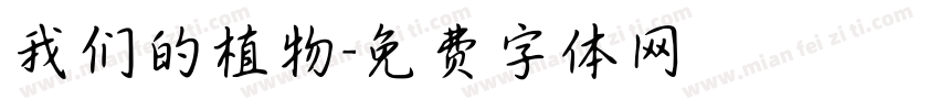 我们的植物字体转换