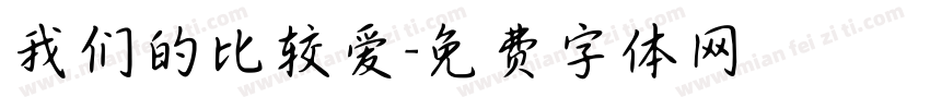 我们的比较爱字体转换