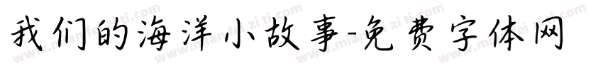 我们的海洋小故事字体转换