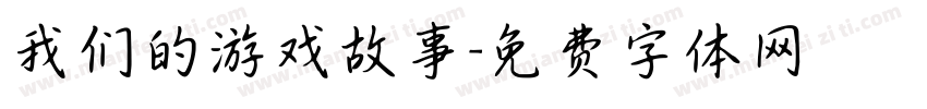 我们的游戏故事字体转换