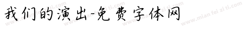 我们的演出字体转换