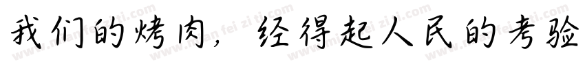 我们的烤肉，经得起人民的考验字体转换