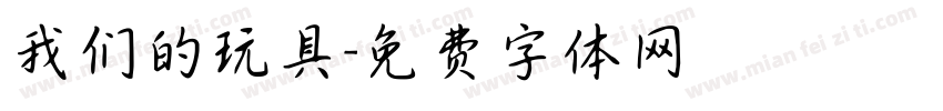 我们的玩具字体转换
