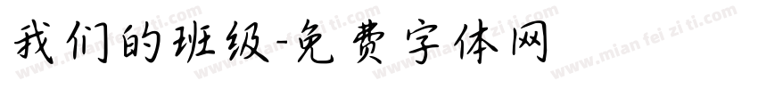 我们的班级字体转换