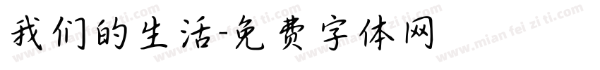 我们的生活字体转换