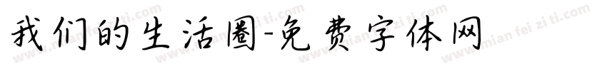 我们的生活圈字体转换