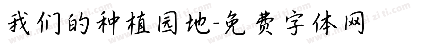 我们的种植园地字体转换