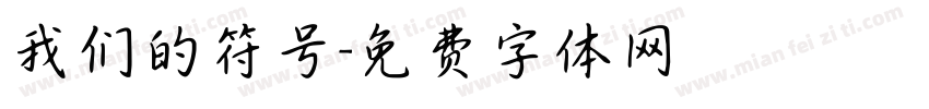 我们的符号字体转换
