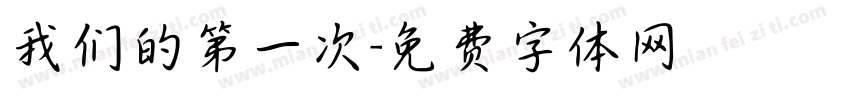 我们的第一次字体转换