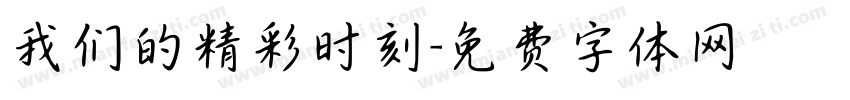 我们的精彩时刻字体转换