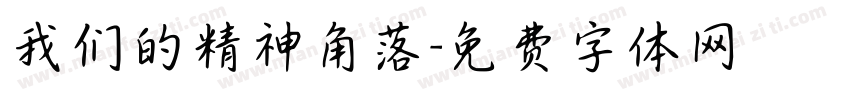 我们的精神角落字体转换