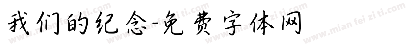 我们的纪念字体转换