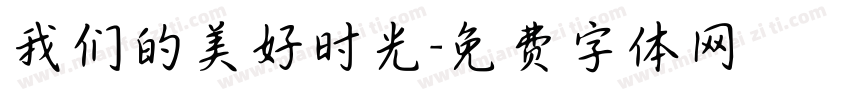 我们的美好时光字体转换