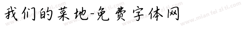 我们的菜地字体转换