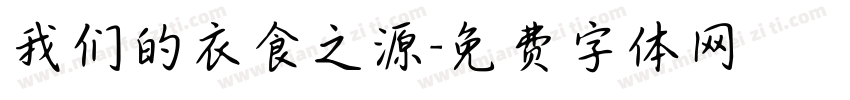 我们的衣食之源字体转换