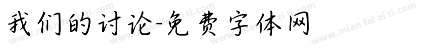 我们的讨论字体转换