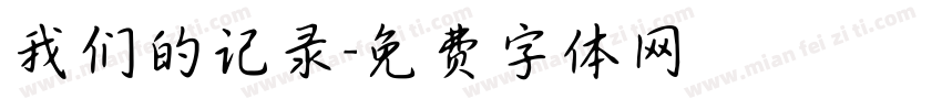我们的记录字体转换