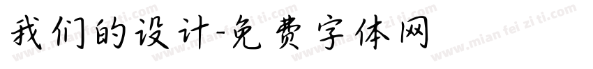 我们的设计字体转换