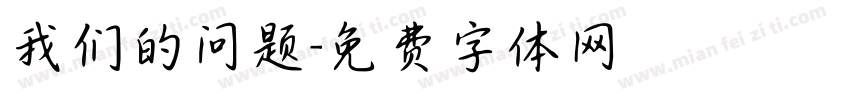 我们的问题字体转换