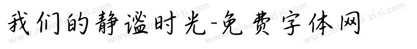 我们的静谧时光字体转换