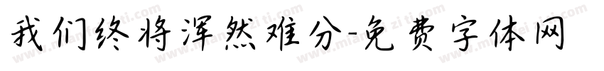我们终将浑然难分字体转换