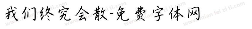 我们终究会散字体转换