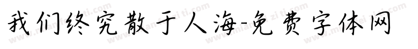 我们终究散于人海字体转换