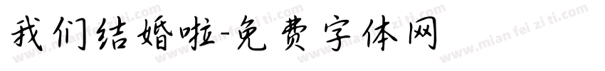 我们结婚啦字体转换