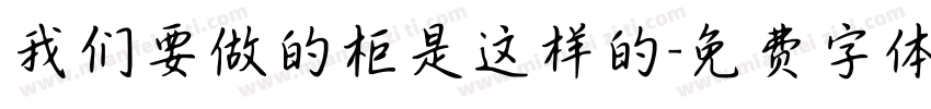 我们要做的柜是这样的字体转换