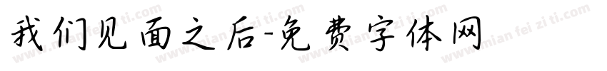 我们见面之后字体转换