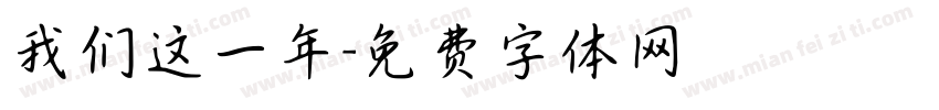 我们这一年字体转换