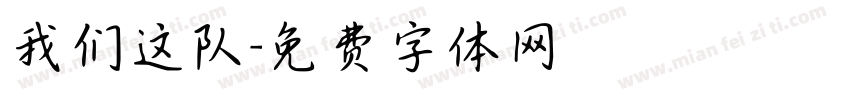 我们这队字体转换
