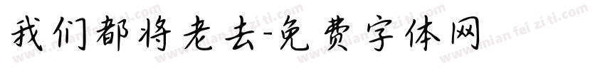 我们都将老去字体转换