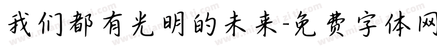 我们都有光明的未来字体转换