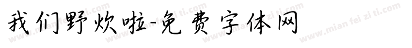 我们野炊啦字体转换