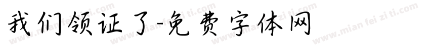 我们领证了字体转换