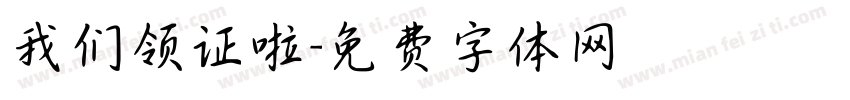 我们领证啦字体转换