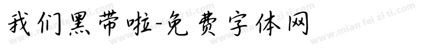 我们黑带啦字体转换