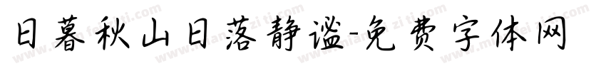 日暮秋山日落静谧字体转换