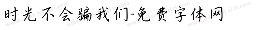 时光不会骗我们字体转换