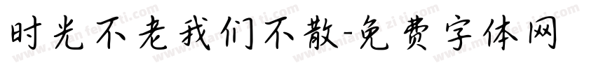 时光不老我们不散字体转换