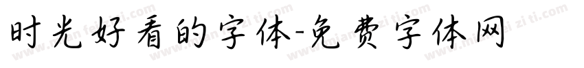 时光好看的字体字体转换