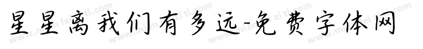 星星离我们有多远字体转换