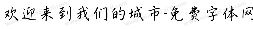 欢迎来到我们的城市字体转换