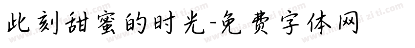 此刻甜蜜的时光字体转换