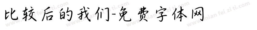 比较后的我们字体转换