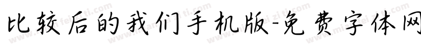 比较后的我们手机版字体转换