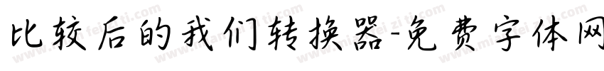 比较后的我们转换器字体转换