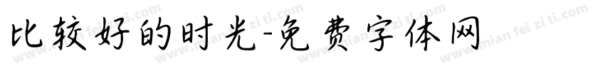 比较好的时光字体转换