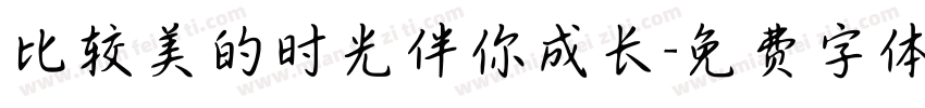 比较美的时光伴你成长字体转换